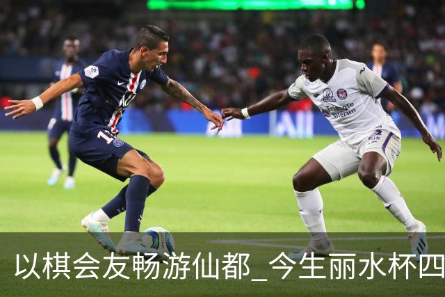 以棋会友畅游仙都 今生丽水杯四地围棋交流活动圆满落幕